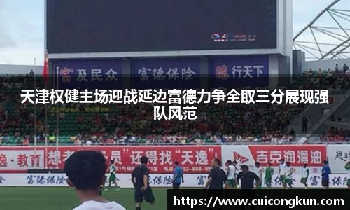 天津权健主场迎战延边富德力争全取三分展现强队风范